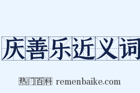 庆善乐近义词是什么意思的图片